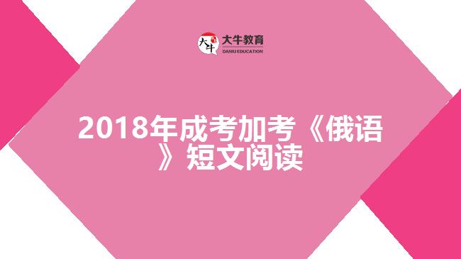 2018年成考加考《俄語(yǔ)》短文閱讀