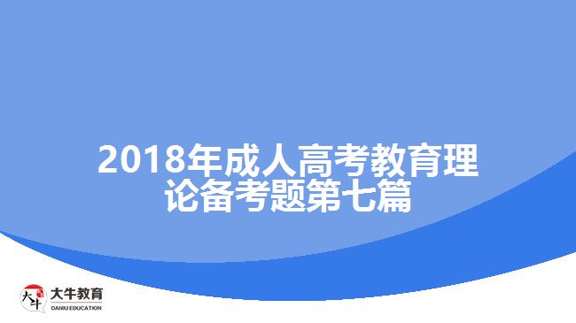 大牛教育成考網(wǎng)