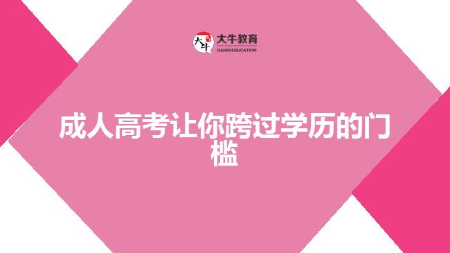 成人高考讓你跨過(guò)學(xué)歷的門檻