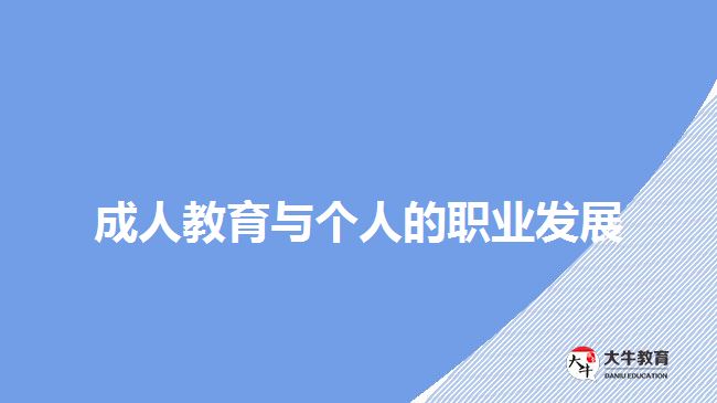 成人教育與個(gè)人的職業(yè)發(fā)展