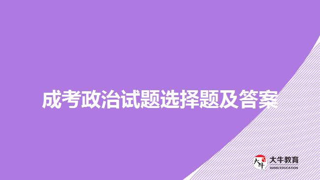 成考政治試題