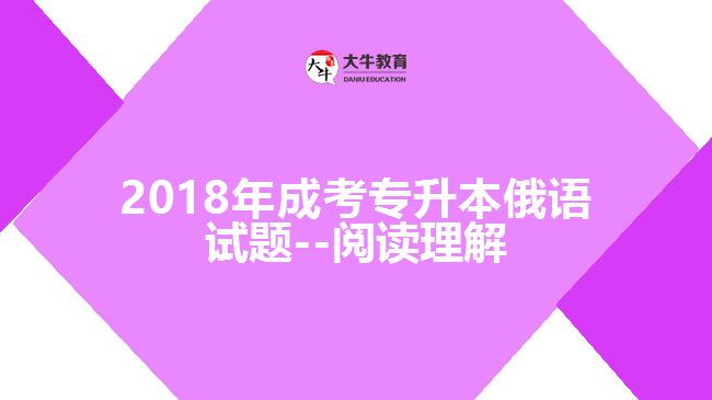 2018年成考專升本俄語試題--閱讀理解