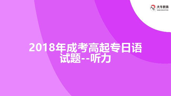 2018年成考高起專日語試題--聽力