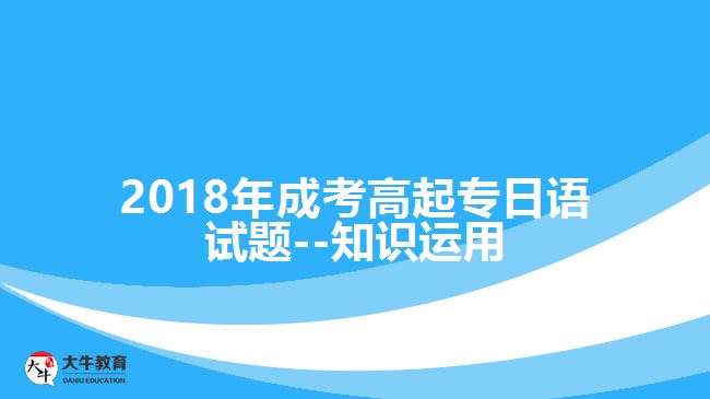 2018年成考高起專日語試題--知識運用