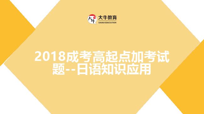 2018成考高起點加考試題--日語知識應(yīng)用