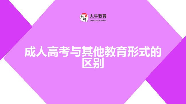 成人高考與其他教育形式的區(qū)別