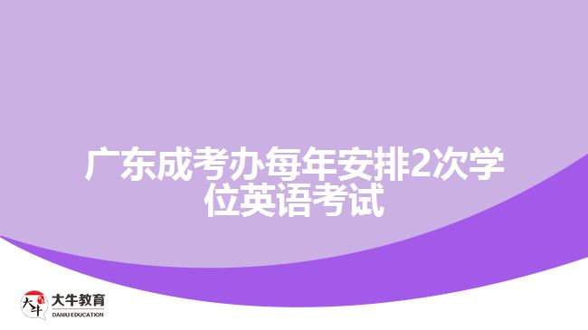 廣東成考辦每年安排2次學(xué)位英語考試