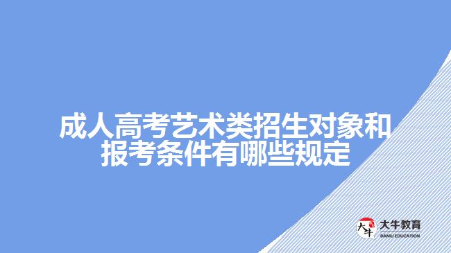 成人高考藝術(shù)類招生對象和報考條件有哪些規(guī)定