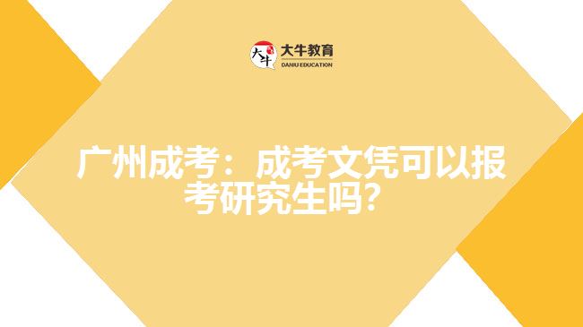 <b>廣州成考：成考文憑可以報(bào)考研究生嗎？</b>