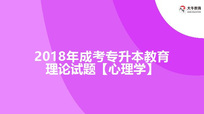 2018年成考專(zhuān)升本教育理論試題【心理學(xué)】