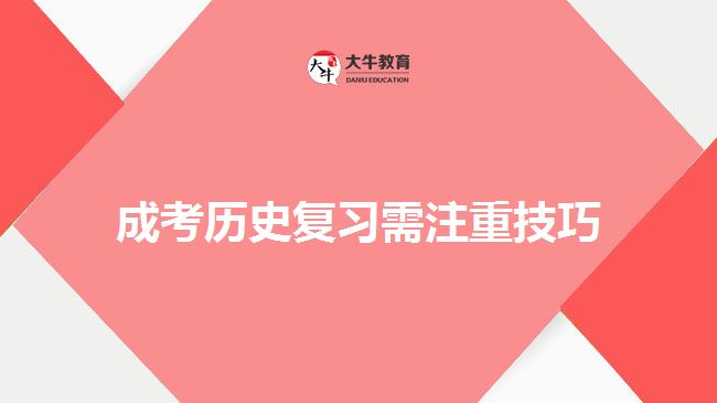 成考?xì)v史復(fù)習(xí)需注重技巧