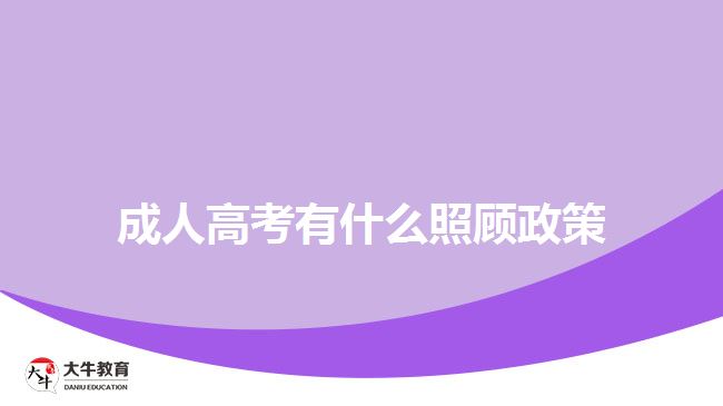 成人高考有什么照顧政策