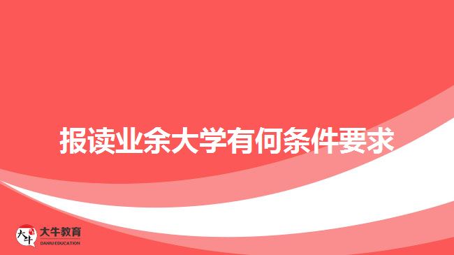 報讀業(yè)余大學有何條件要求