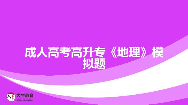 成人高考高升專《地理》模擬題