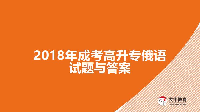 成考高升專俄語(yǔ)