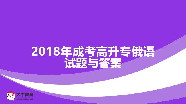 成考高升專俄語(yǔ)