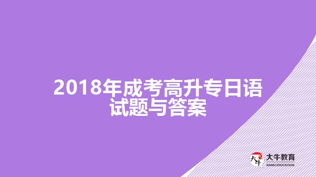 成考高升專日語