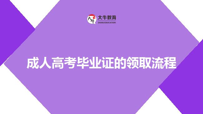 成考畢業(yè)證領(lǐng)取流程