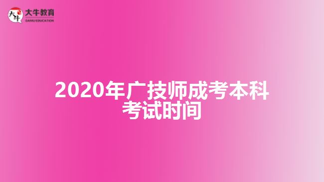 2020年廣技師成考本科考試時(shí)間