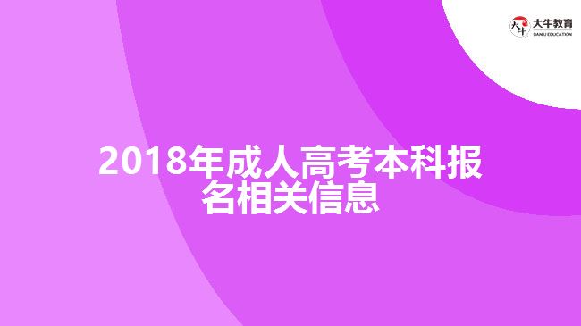 2018年成人高考本科報名相關(guān)信息