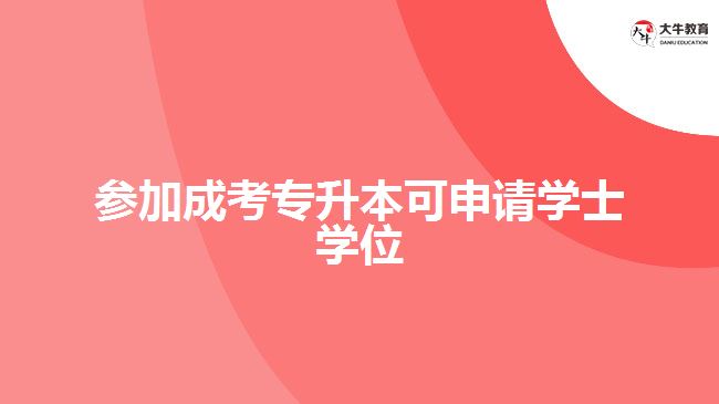 成考專升本學(xué)士學(xué)位申請(qǐng)