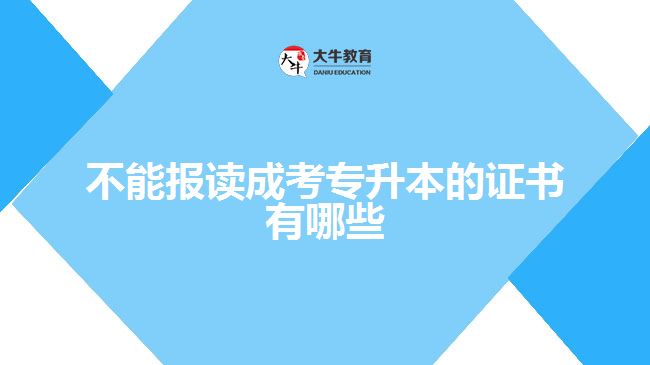 不能報讀成考專升本的證書有哪些