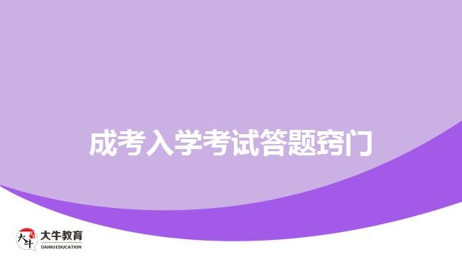 成考入學(xué)考試答題竅門