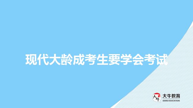 現(xiàn)代大齡成考生要學會考試