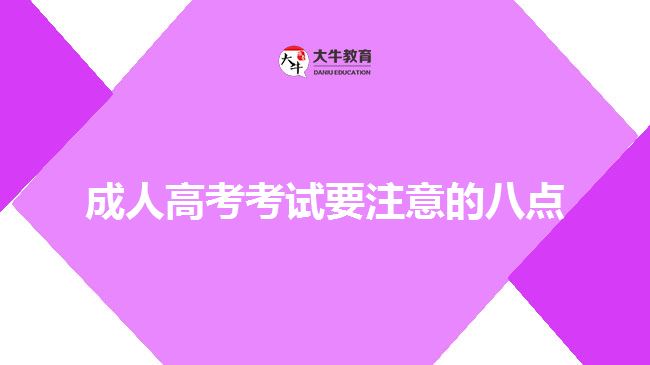 成人高考考試要注意的八點