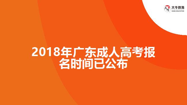 2018年廣東成人高考報名時間已公布