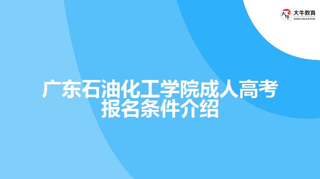 廣東石油化工學院成人高考報名條件