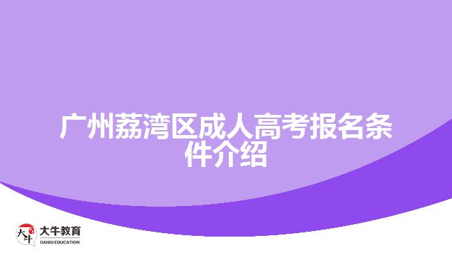 廣州荔灣區(qū)成人高考報名條件介紹