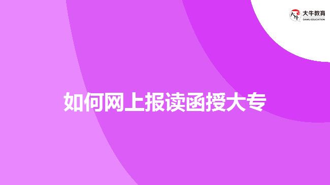 如何網(wǎng)上報讀函授大專