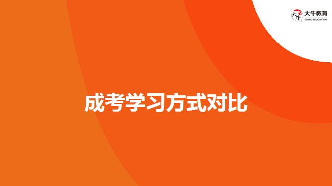 成考學(xué)習(xí)方式對比