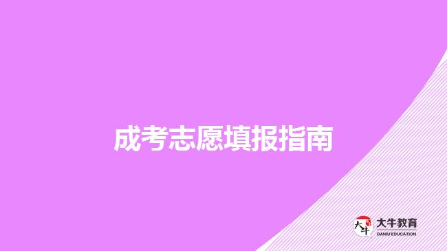 成考志愿填報指南