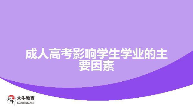 成人高考影響學(xué)生學(xué)業(yè)的主要因素