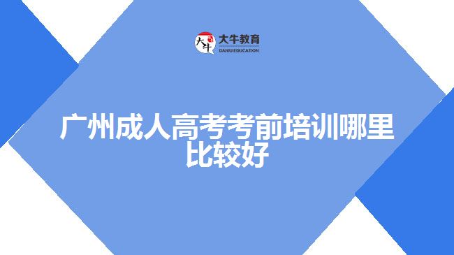 廣州成人高考考前培訓哪里比較好