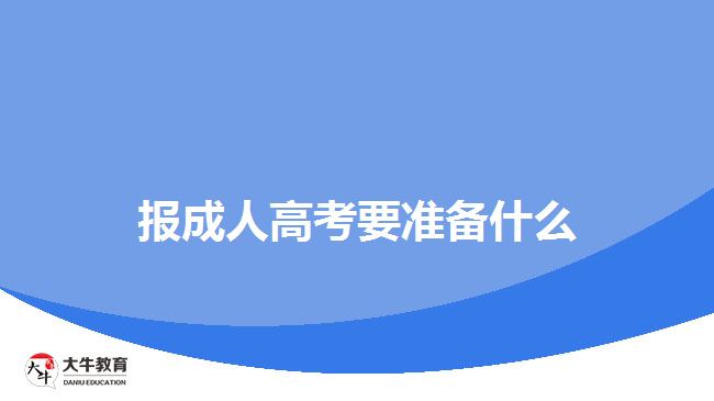 報成人高考要準備什么