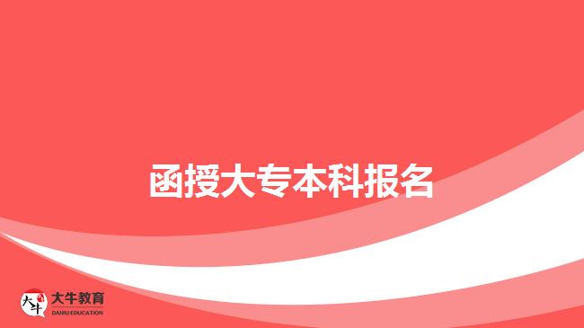 函授大專(zhuān)本科報(bào)名