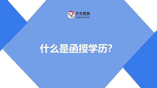 函授學(xué)習(xí)形式