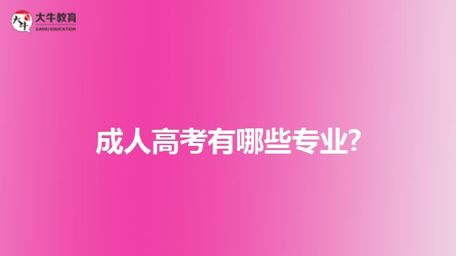 成人高考有哪些專業(yè)?