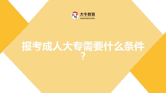 報(bào)考成人大專需要什么條件?