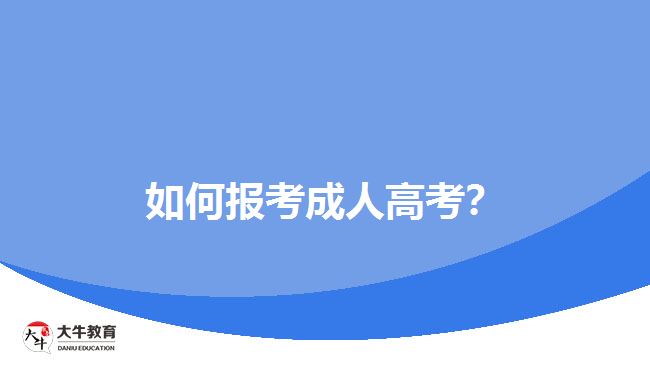 如何報考成人高考？