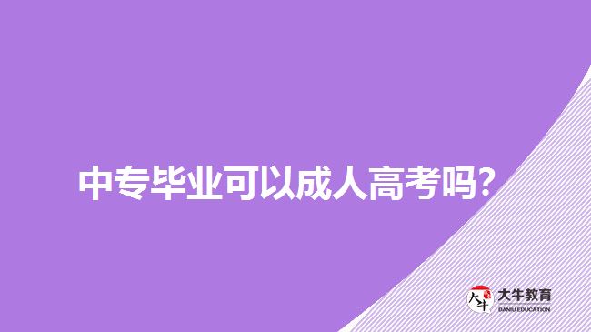 中專畢業(yè)可以成人高考嗎？