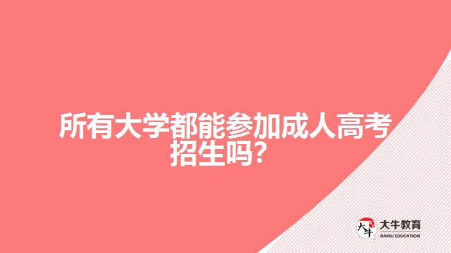 所有大學(xué)都能參加成人高考招生嗎？