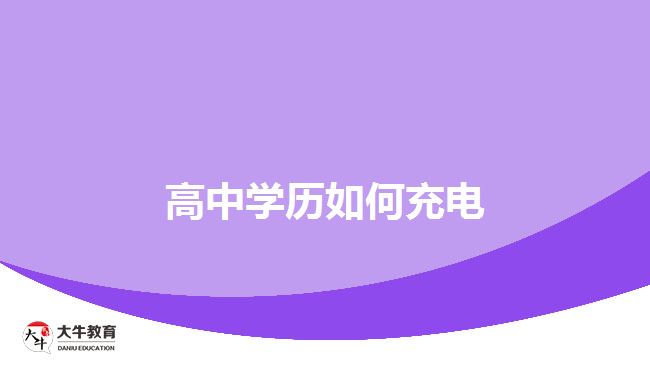 高中學(xué)歷如何充電