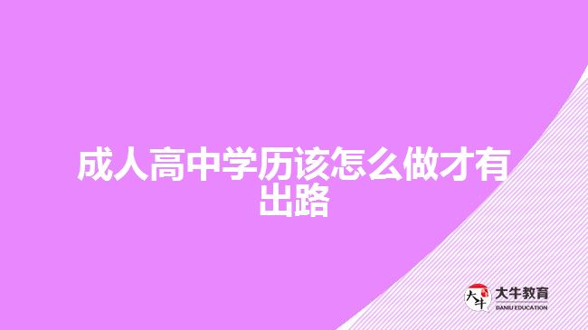 成人高中學歷該怎么做才有出路