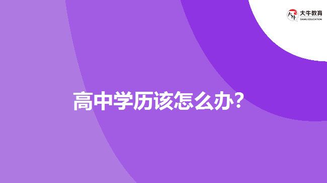 高中學歷該怎么辦？