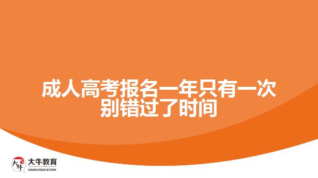 成人高考報(bào)名一年只有一次別錯過了時(shí)間