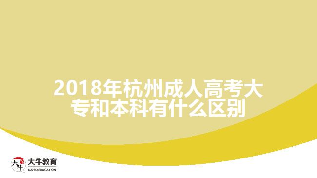 2018年杭州成人高考大專和本科有什么區(qū)別